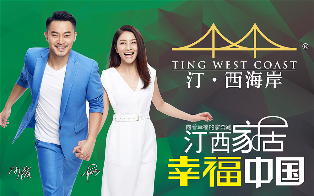 汀西家居品牌戰略升級——明星代言,幸福中國